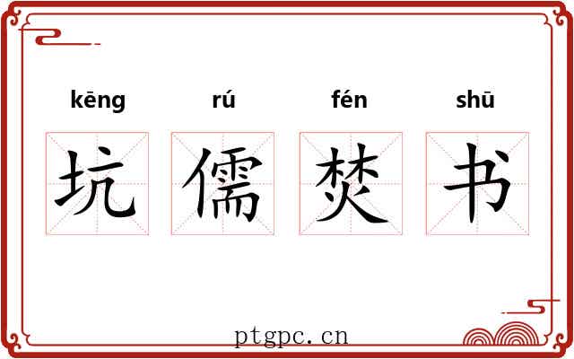 坑儒焚书