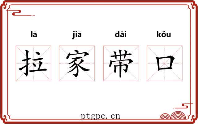 拉家带口 拉家带口