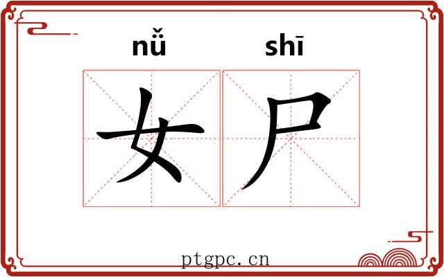 女尸