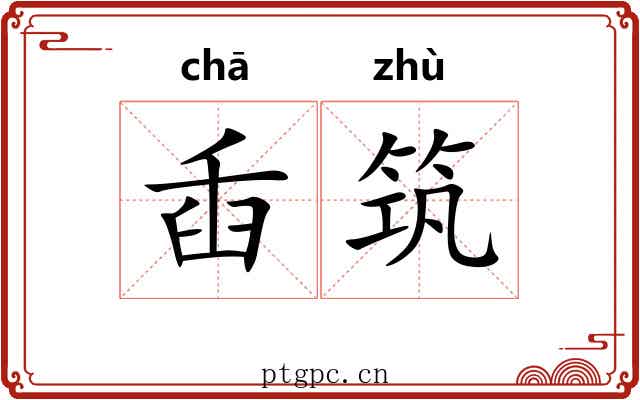 臿筑