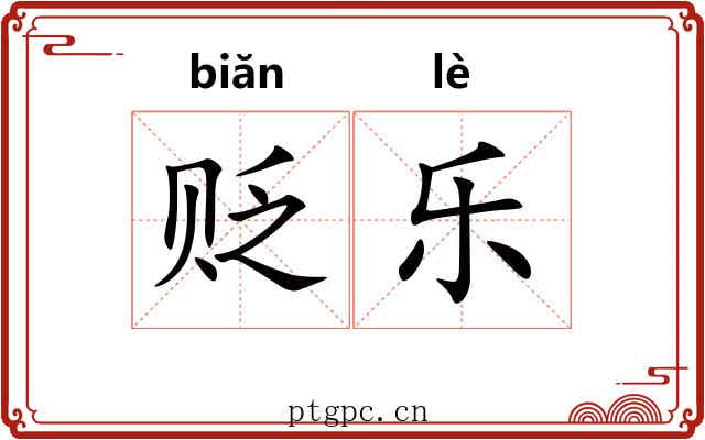 贬乐