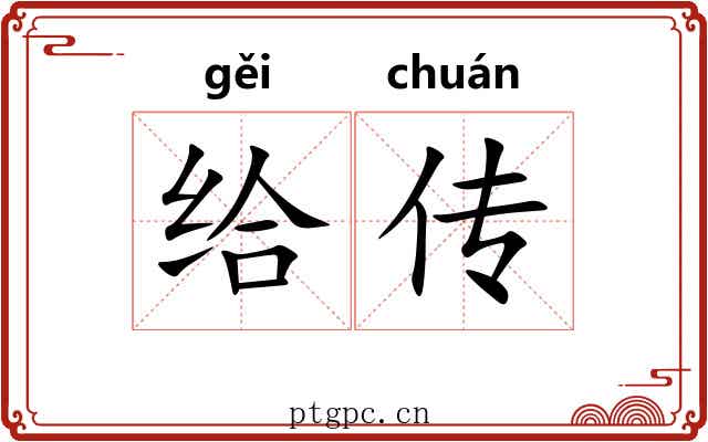 给传 给传