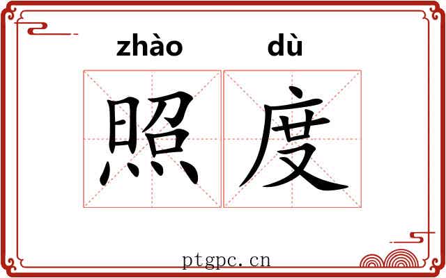 照度