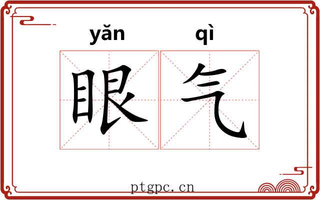 眼气