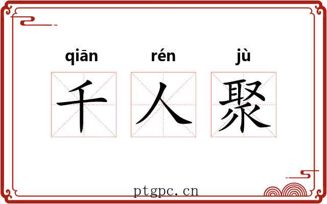 千人聚 千人聚