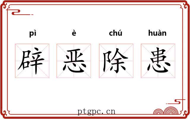 辟恶除患