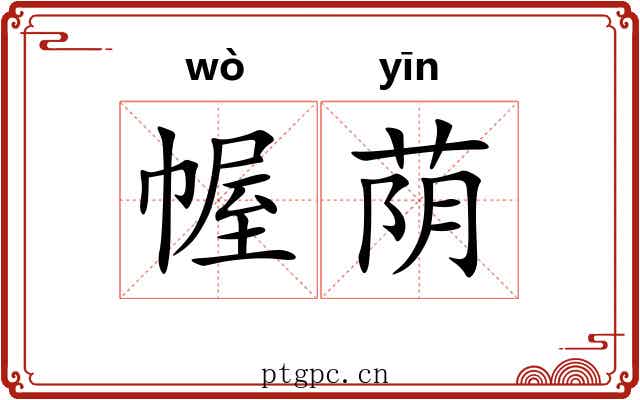 幄荫