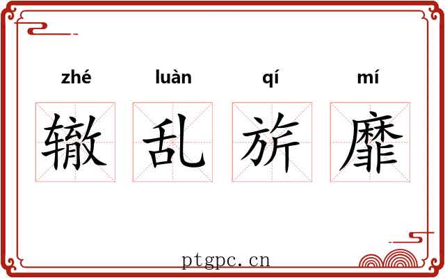 辙乱旂靡 辙乱旂靡