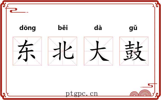 东北大鼓