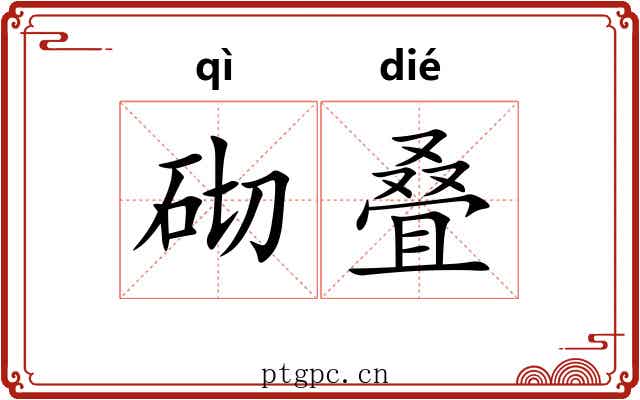 砌叠