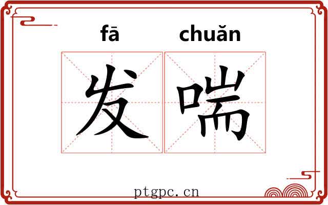 发喘 发喘