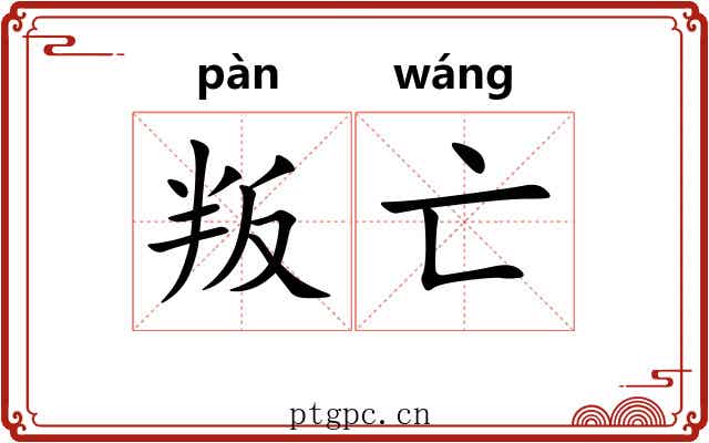 叛亡