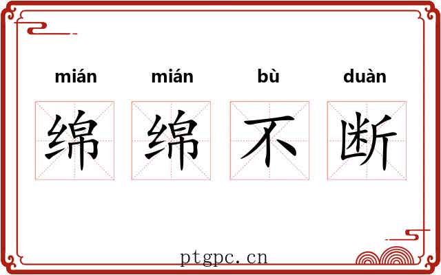 绵绵不断