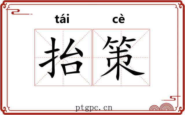 抬策