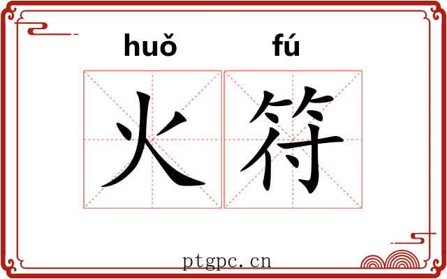 火符