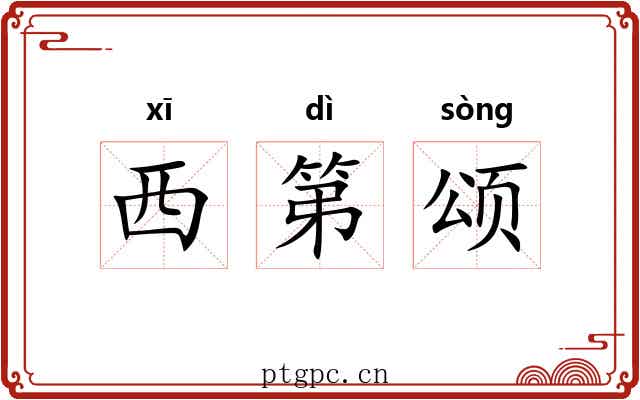 西第颂 西第颂