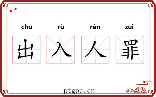出入人罪