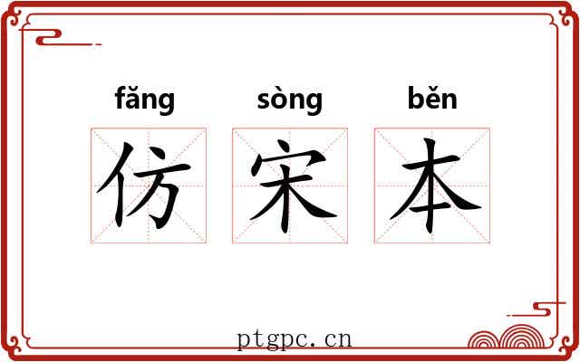 仿宋本 仿宋本