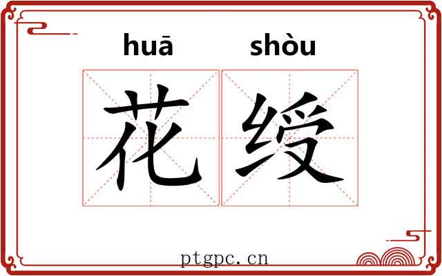 花绶