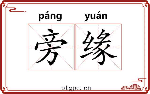 旁缘 旁缘