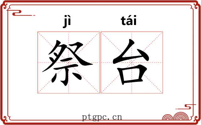 祭台
