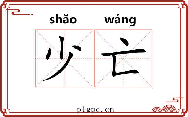 少亡 少亡