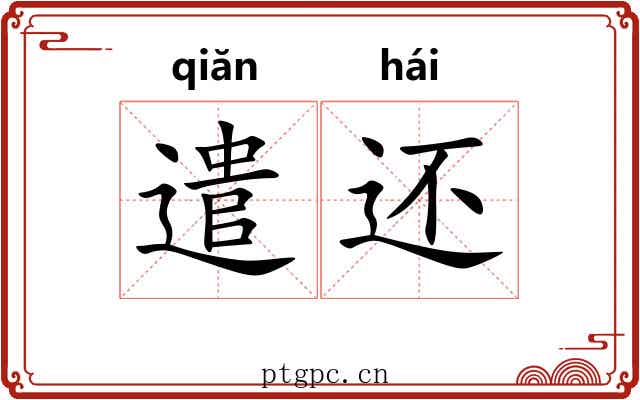 遣还 遣还