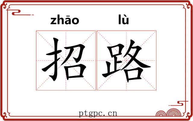 招路 招路