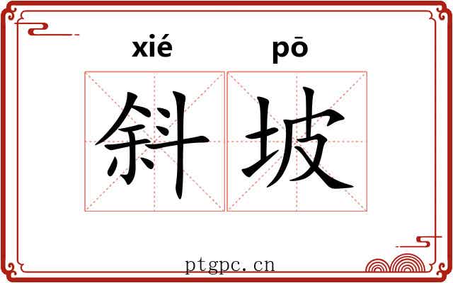 斜坡