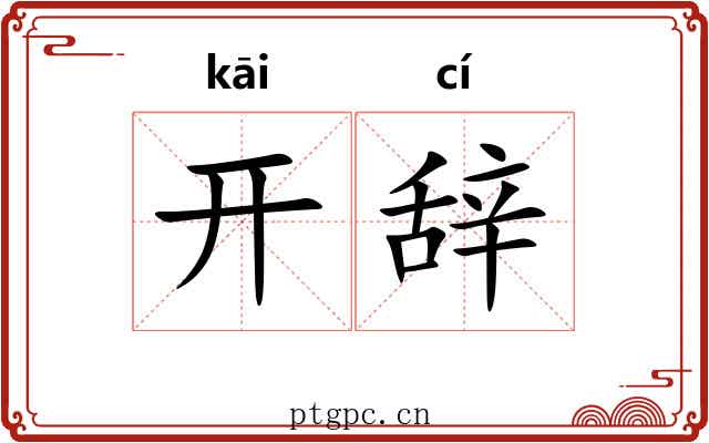 开辞 开辞