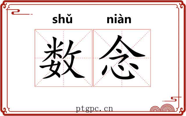 数念 数念