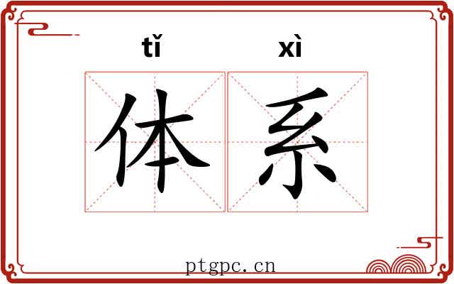 体系