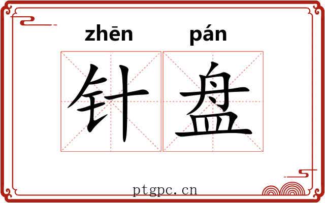 针盘