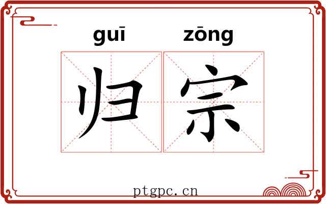 归宗 归宗