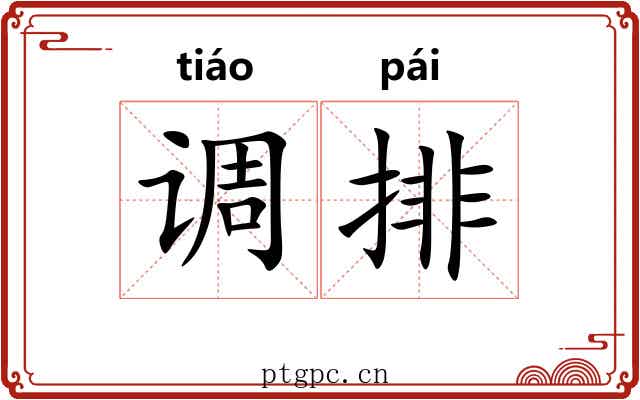 调排 调排
