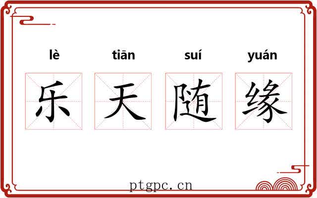 乐天随缘