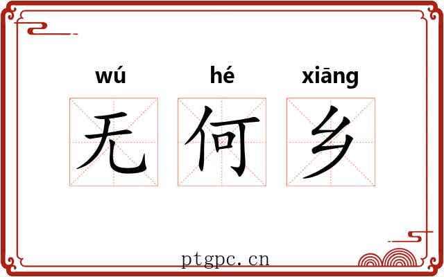 无何乡 无何乡