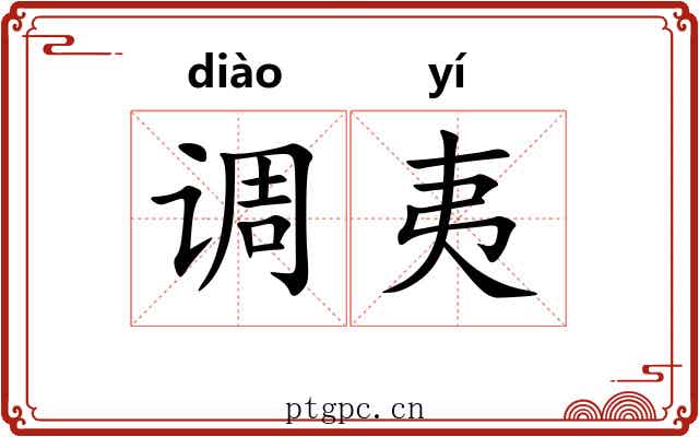 调夷 调夷
