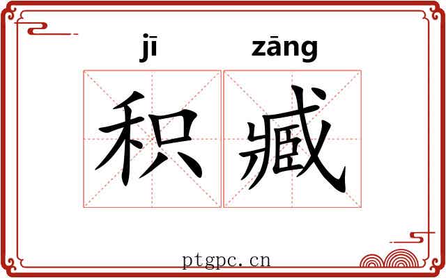 积臧