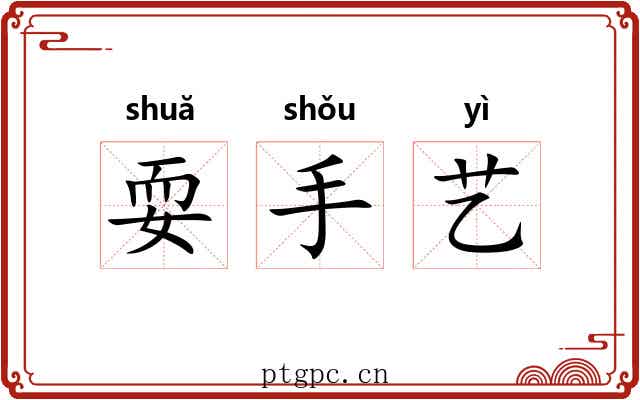 耍手艺
