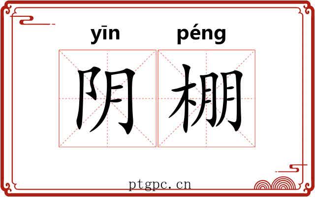 阴棚 阴棚