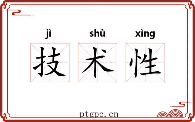 技术性