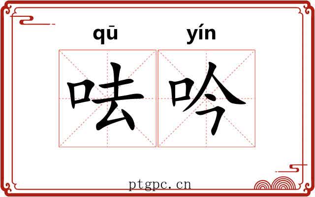 呿吟