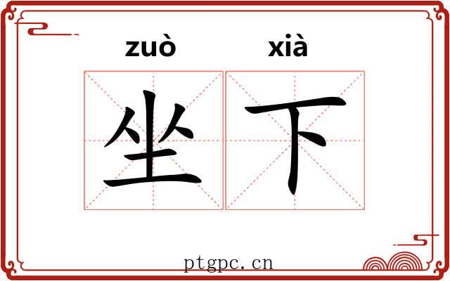 坐下 坐下