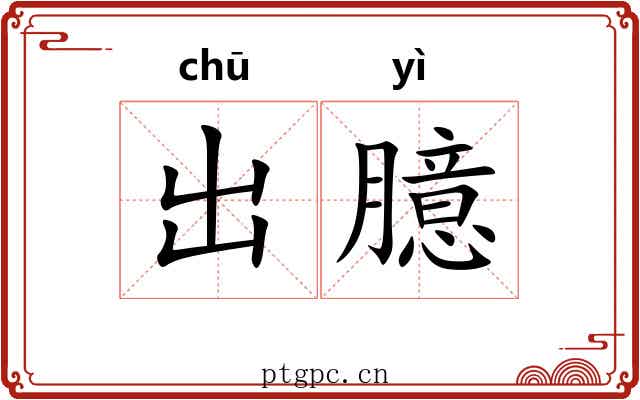 出臆 出臆