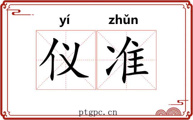 仪准 仪准