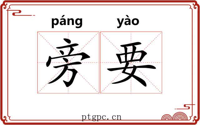 旁要 旁要