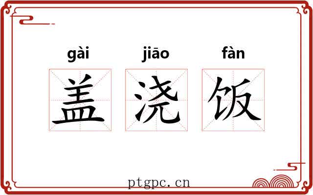 盖浇饭 盖浇饭