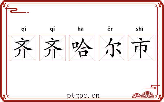 齐齐哈尔市
