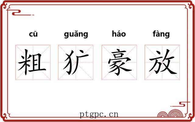 粗犷豪放